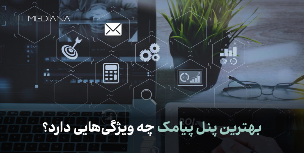 بهترین پنل پیامک چه ویژگی‌هایی دارد؟