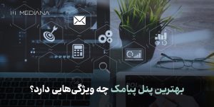 بهترین پنل پیامکی چه ویژگی هایی دارد؟