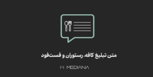 نمونه متن تبلیغ کافه، رستوران و فست فود