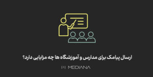 مزایای ارسال پیامک مدارس و آموزشگاه ها