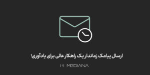https://mediana.ir/smsارسال-پیامک-زماندار-یک-راهکار-عالی-برای-یادآوری!/pricing/