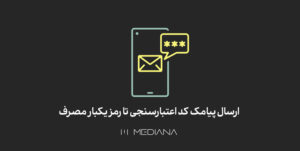 ارسال-پیامک-کد-اعتبارسنجی-تا-رمز-یکبار-مصرف