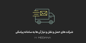 کاربرد سامانه پیامکی برای شرکت حمل و نقل