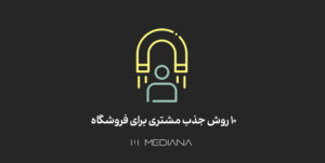 روش-جذب-مشتری-برای-فروشگاه