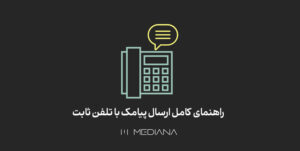 ارسال پیامک با تلفن ثابت