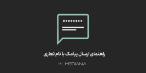 راهنمای-ارسال-پیامک-با-نام-تجاری