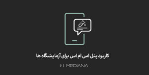 کاربرد-پنل-اس-ام-اس-برای-آزمایشگاه-ها