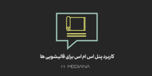 کاربرد-پنل-اس-ام-اس-برای-قالیشویی-ها