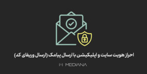 احراز هویت سایت و اپلیکیشن با ارسال پیامک (ارسال وریفای کد)