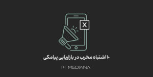 اشتباهات بازاریابی پیامکی