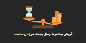 زمان ارسال پیامک تبلیغاتی