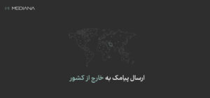 پیامک بین المللی