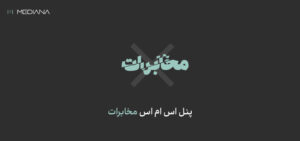 پنل اس ام اس مخابرات