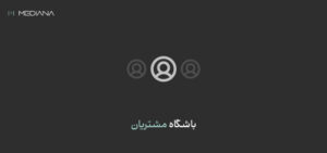 باشگاه مشتریان چیست
