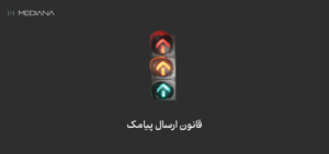 قوانین ارسال پیامک