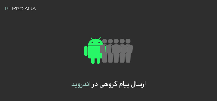 ارسال پیام انبوه در واتساپ با تلفن همراه اندروید