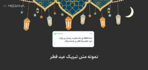 تبریک عید فطر 1401
