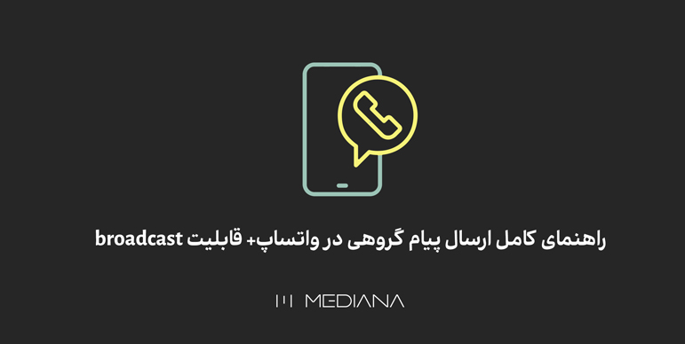 راهنمای ارسال گروهی در واتساپ