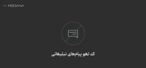 کد لغو پیامک های تبلیغاتی