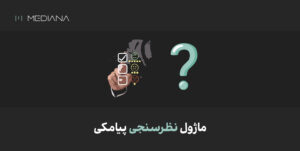ماژول نظرسنجی