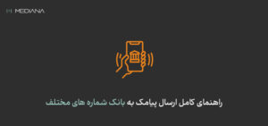 ارسال پیامک به بانک شماره های مختلف