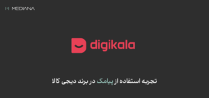 پیامک دیجی کالا