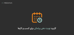 کاربرد نوبت دهی پیامکی َ