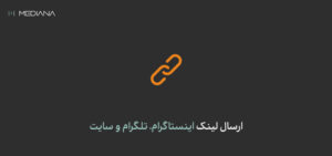 ارسال لینک کوتاه در اس ام اس