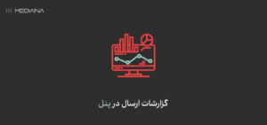 گزارش پیام های ارسالی در پنل اس ام اس مدیانا