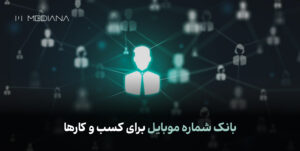 بانک شماره موبایل برای کسب و کارها