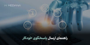 راهنمای ارسال پاسخگوی خودکار