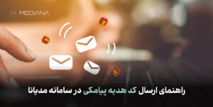 کد هدیه پیامکی