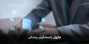 ماژول پاسخگوی پیامکی