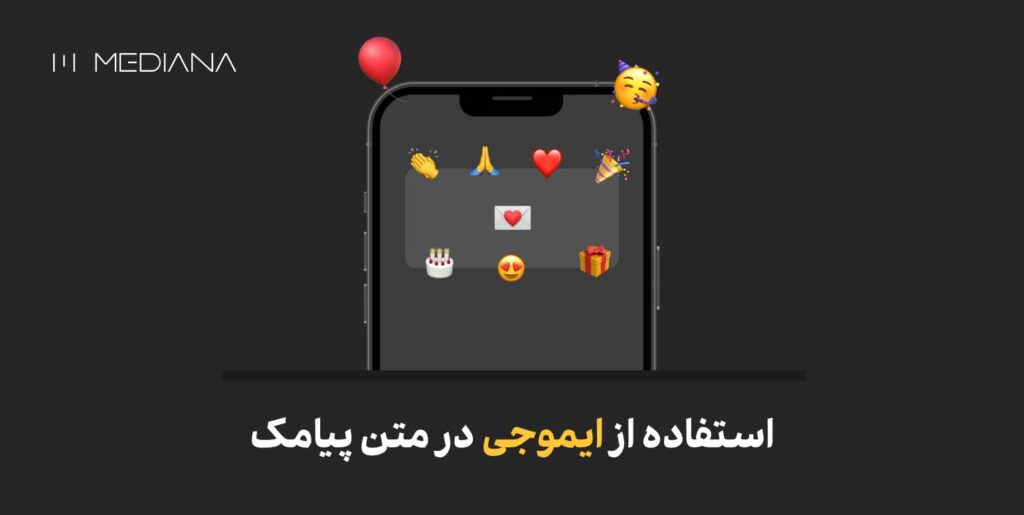 استفاده از ایموجی‌ در متن پیامک