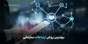 بهترین روش ارتباطات سازمانی