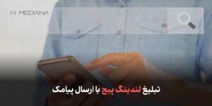 تبلیغ لندینگ پیج با ارسال پیامک