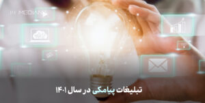 تبلیغات پیامکی در سال 1401
