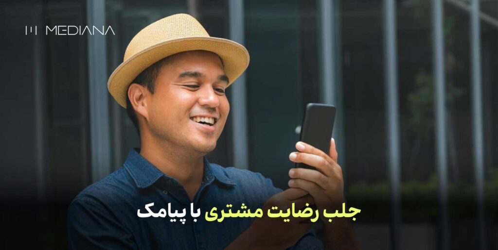 جلب رضایت مشتری با پیامک