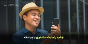 جلب رضایت مشتری با پیامک
