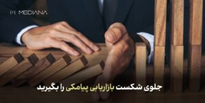 شکست بازاریابی پیامکی