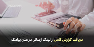 دریافت گزارش کامل از لینک ارسالی در متن پیامک