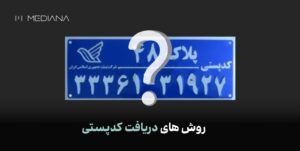 روش های دریافت کدپستی