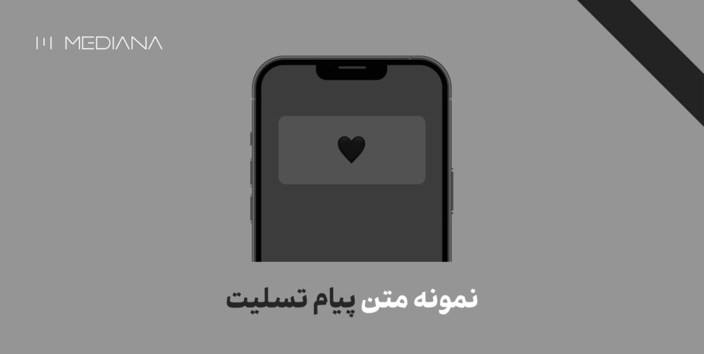 نمونه متن پیام تسلیت