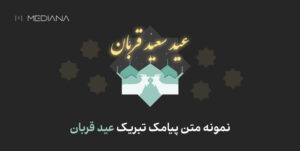 نمونه متن پیامک تبریک عید قربان