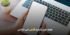 فلش اس ام اس