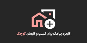 کاربرد پیامک برای کسب و کارهای کوچک