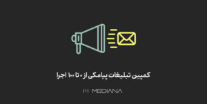 کمپین تبلیغات پیامکی