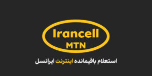 استعلام باقیمانده اینترنت ایرانسل
