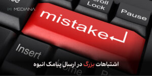 اشتباهات بزرگ در ارسال پیامک انبوه