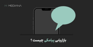 بازاریابی پیامکی چیست ؟